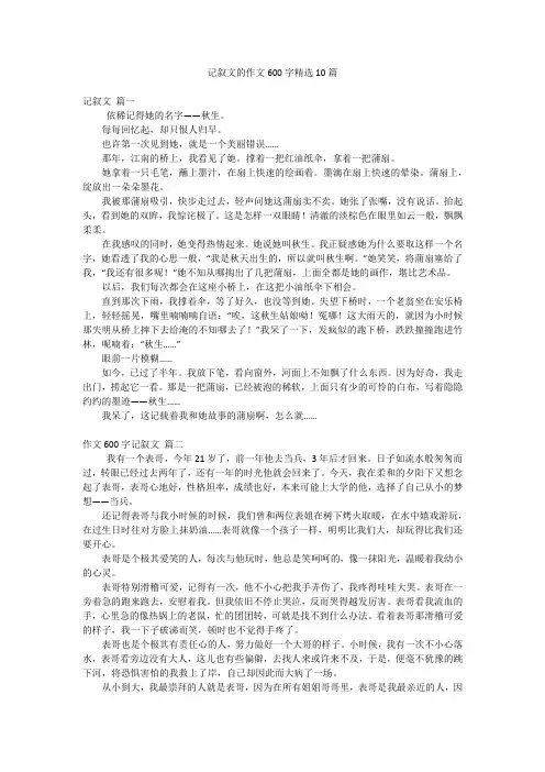 记叙文的作文600字精选10篇