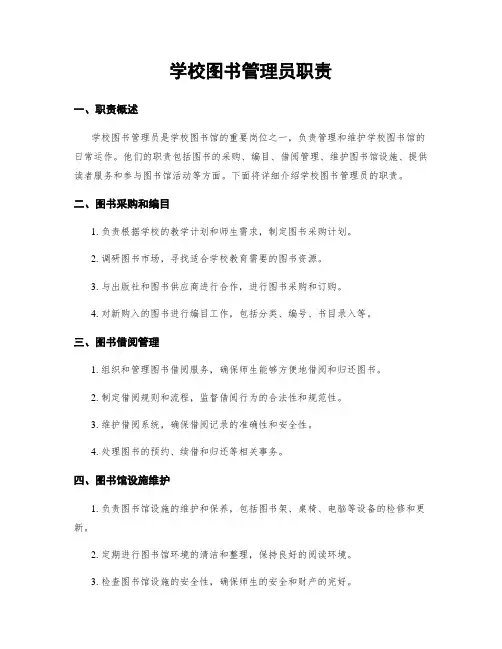 学校图书管理员职责