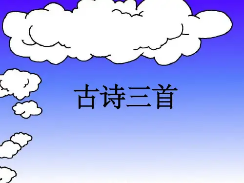 人教版语文四年级下册第一课《古诗词三首》1精67264PPT课件