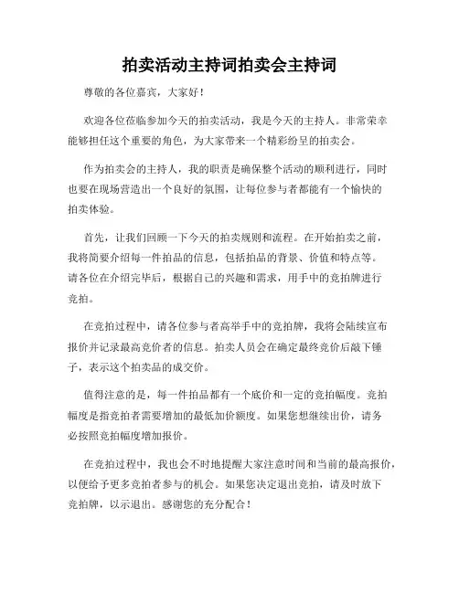 拍卖活动主持词拍卖会主持词