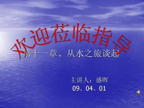 第十一章、从水之旅谈起