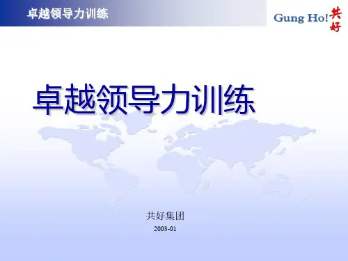 卓越领导力训练演示幻灯片