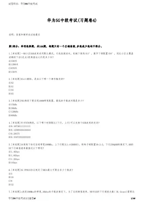华为5G中级考试(习题卷4)