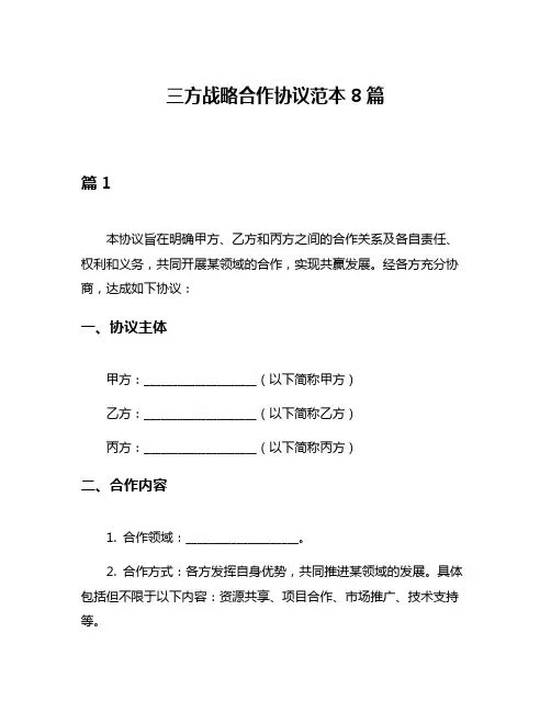 三方战略合作协议范本8篇
