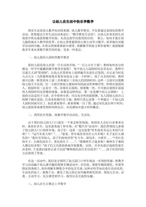 让幼儿在生活中快乐学数学