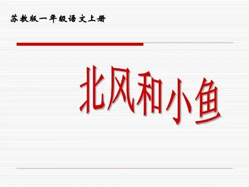 苏教版国标本一年级语文上册《北风和小鱼》公开课PPT教学演示课件