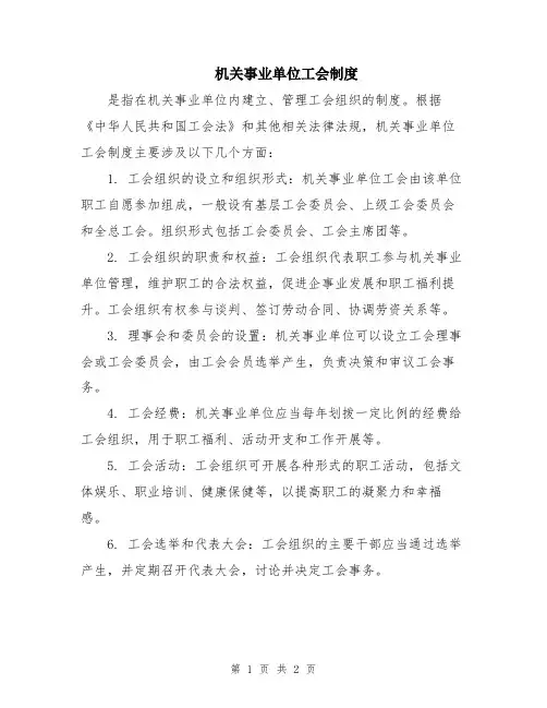 机关事业单位工会制度