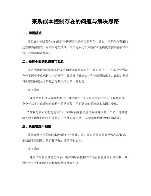 采购成本控制存在的问题与解决思路
