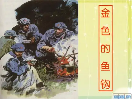 《金色的鱼钩》ppt课件