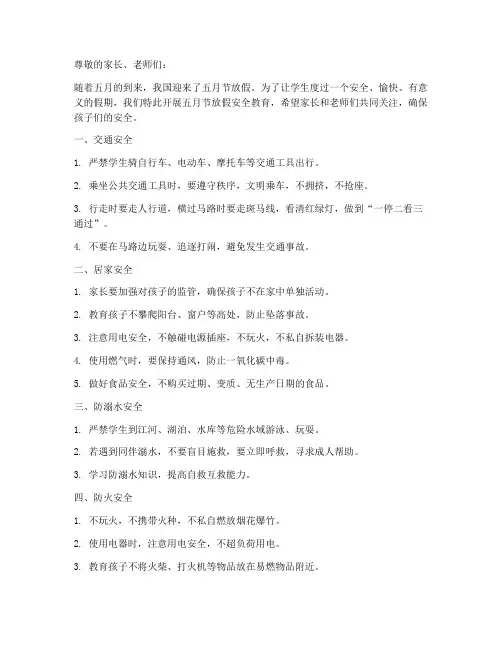小学五月节放假安全教育