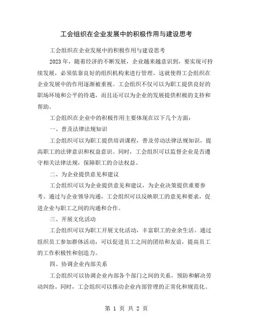 工会组织在企业发展中的积极作用与建设思考