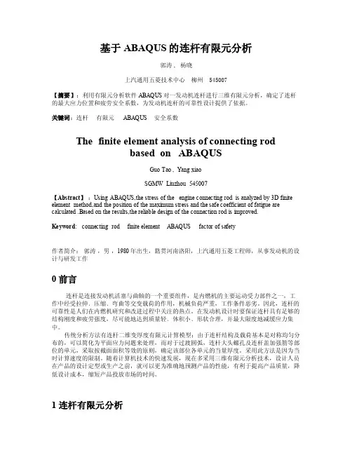 基于Abaqus的连杆有限元分析