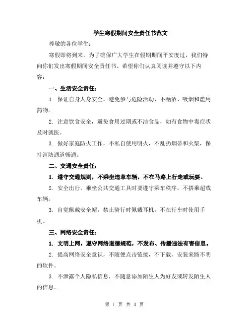 学生寒假期间安全责任书范文