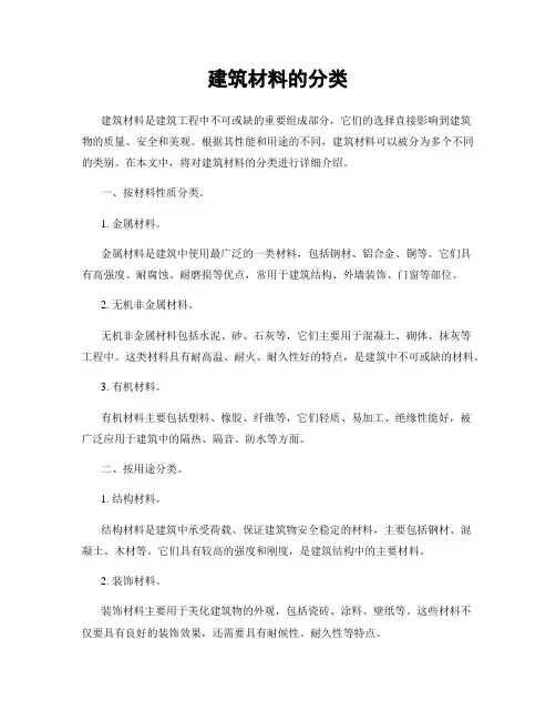 建筑材料的分类