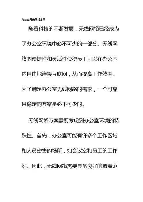 办公室无线网络方案