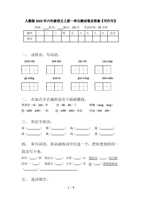 人教版2023年六年级语文上册一单元测试卷及答案【可打印】