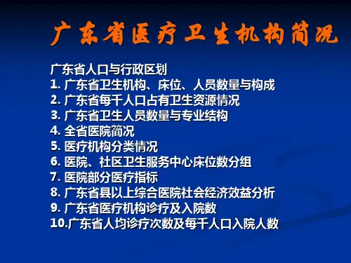 (卫生法规与监督)广东省医疗卫生机构简况