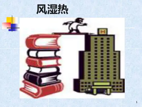风湿热_精品文档