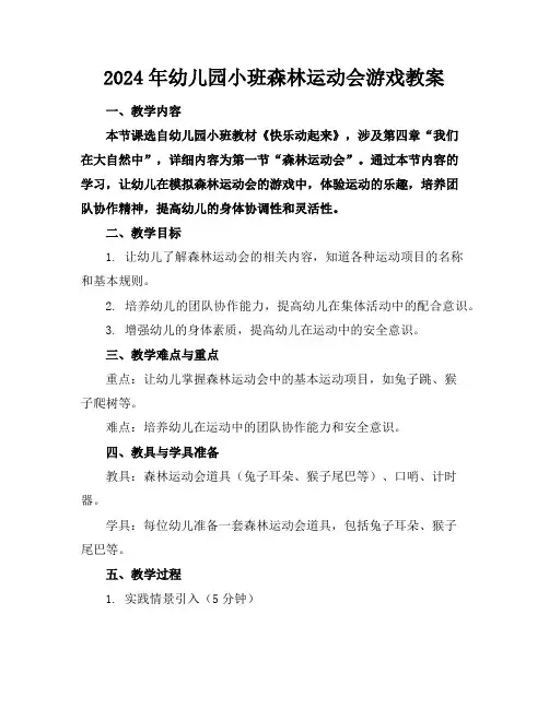 2024年幼儿园小班森林运动会游戏教案