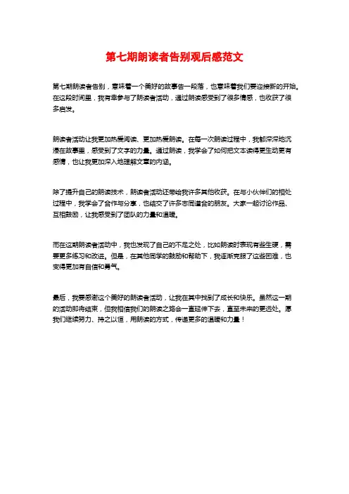 第七期朗读者告别观后感范文