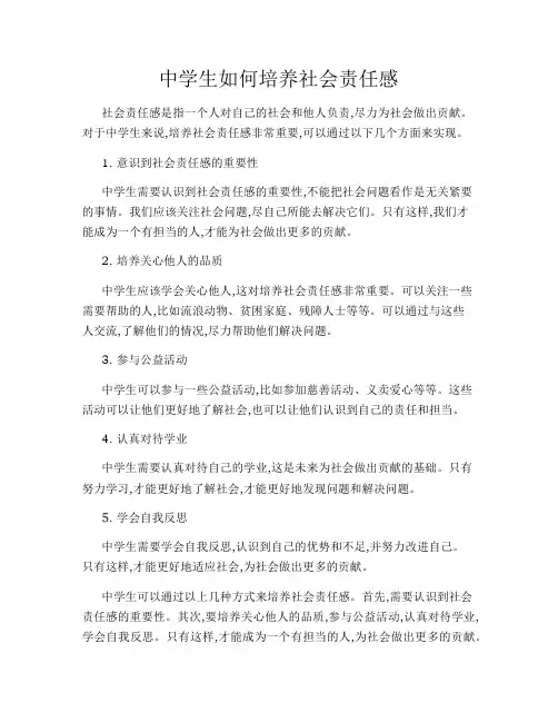 中学生如何培养社会责任感