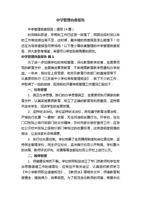中学管理自查报告（通用14篇）