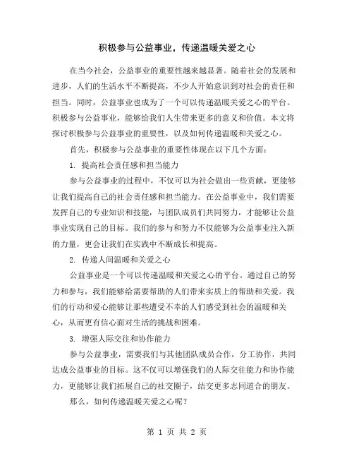 积极参与公益事业,传递温暖关爱之心