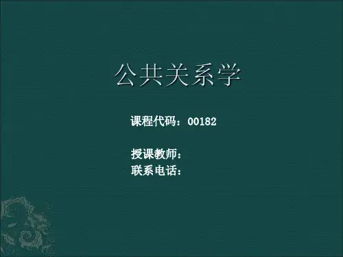 公共关系学(自考)第一章