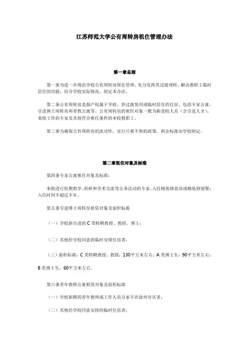 《江苏师范大学公有周转房租住管理办法》