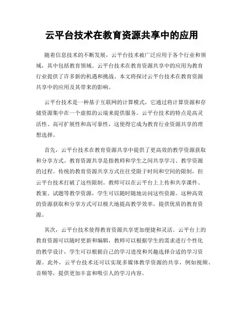 云平台技术在教育资源共享中的应用