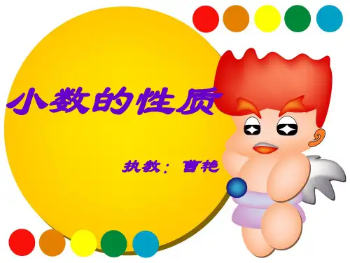 小数的性质课件ppt