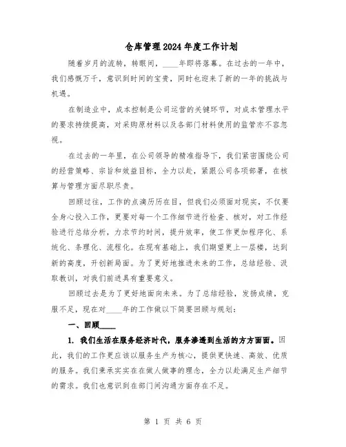 仓库管理2024年度工作计划（3篇）
