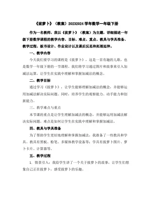 《拔萝卜》(教案)2023-2024学年数学一年级下册