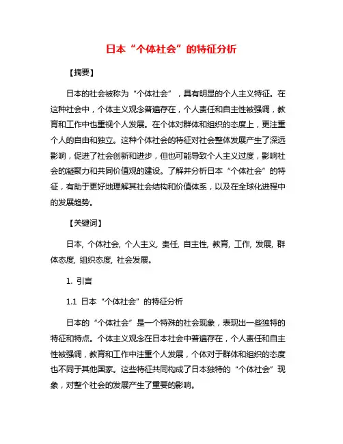 日本“个体社会”的特征分析