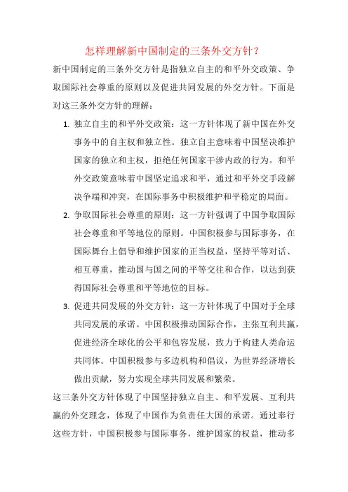 怎样理解新中国制定的三条外交方针？