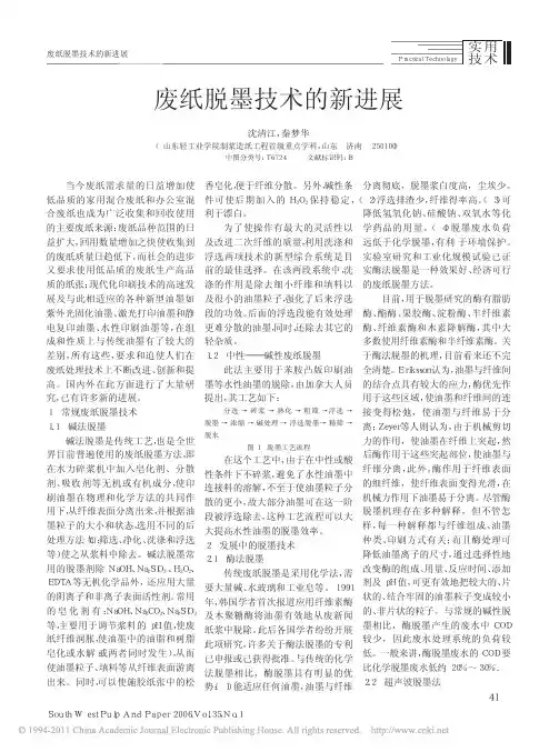废纸脱墨技术的新进展