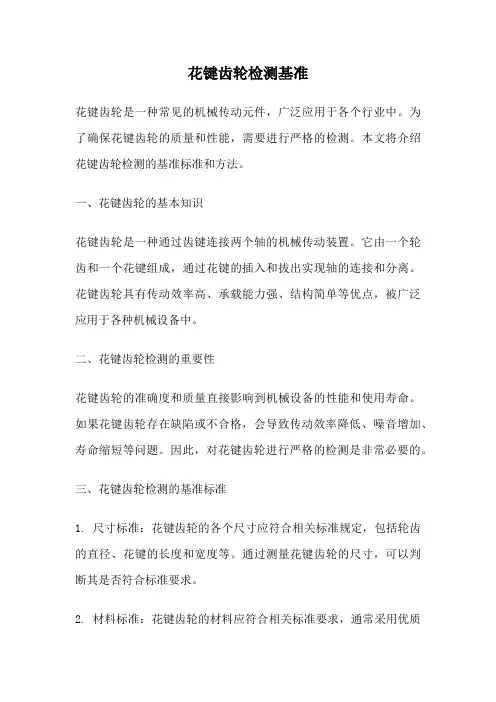 花键齿轮检测基准