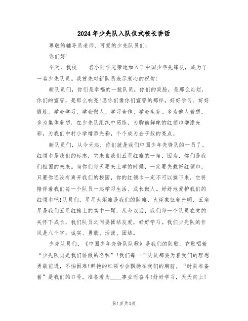 2024年少先队入队仪式校长讲话(二篇)