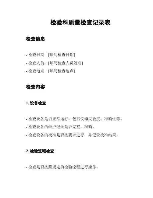 检验科质量检查记录表