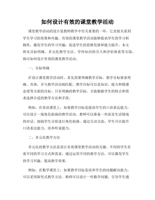 如何设计有效的课堂教学活动