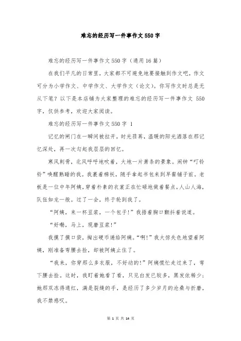 难忘的经历写一件事作文550字