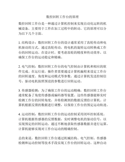 数控回转工作台的原理