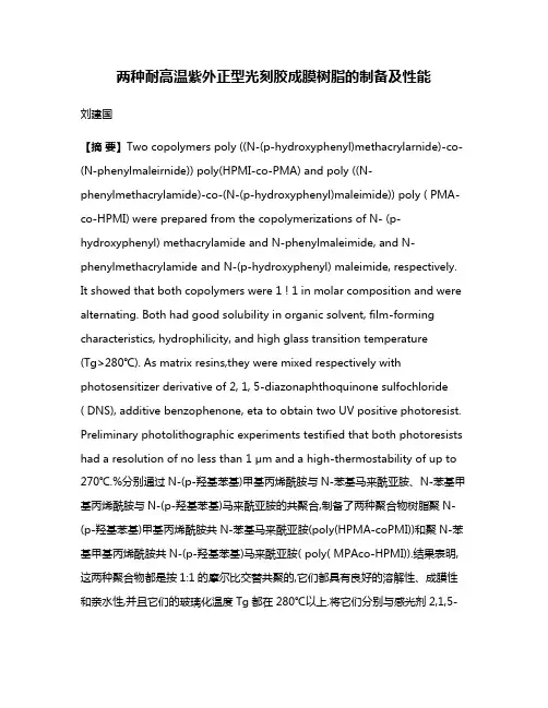 两种耐高温紫外正型光刻胶成膜树脂的制备及性能