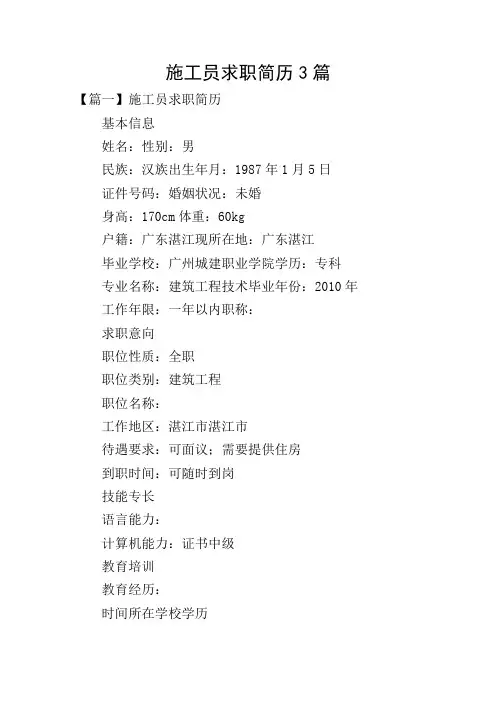 施工员求职简历3篇