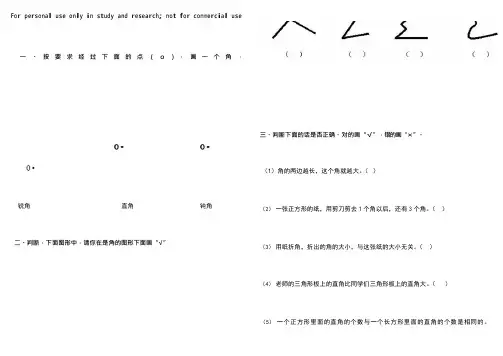 (完整版)二年级角的初步认识练习题大全(可编辑修改word版)