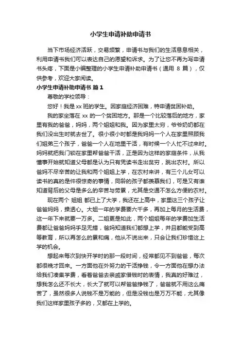 小学生申请补助申请书（通用8篇）