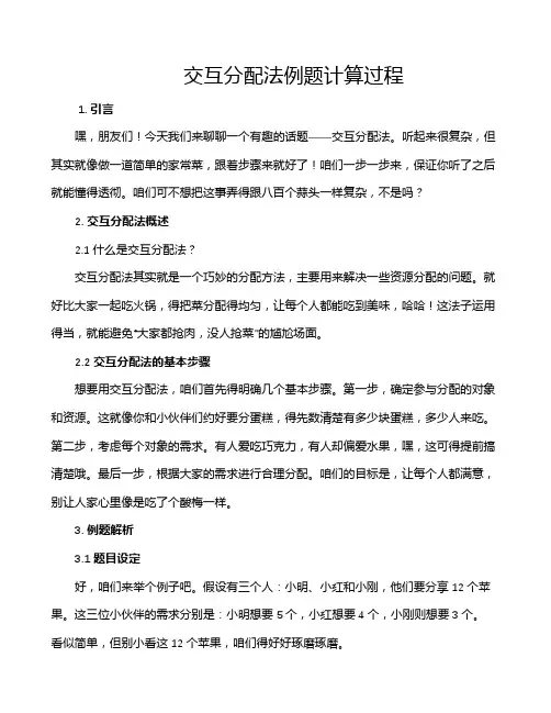 交互分配法例题计算过程