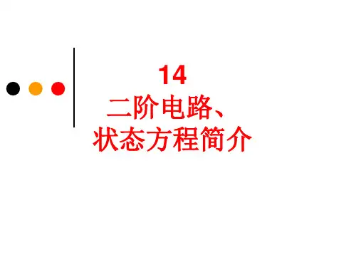 14 二阶电路、状态方程简介new