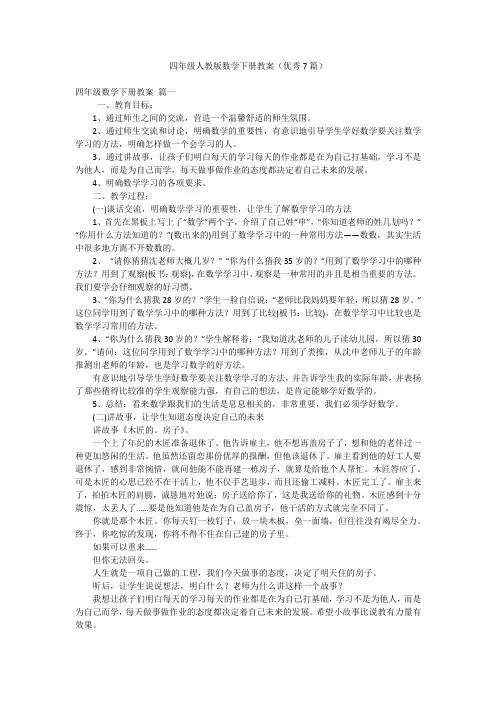 四年级人教版数学下册教案(优秀7篇)