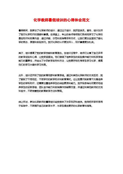 化学教师暑假培训的心得体会范文 (2)